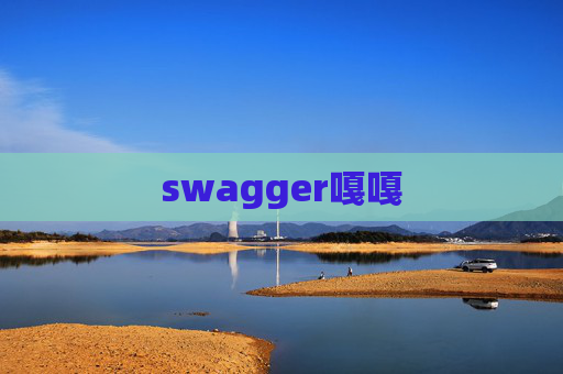 swagger嘎嘎